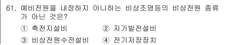 소방설비산업기사(전기) 2017년 61번 - 정답과 핵심 포인트를 검수 중인 기출문제