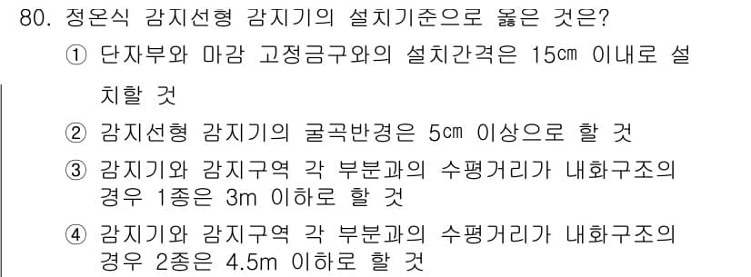 소방설비산업기사(전기) 2017년 80번 - 정답 2번이 옳은 이유는, 감지기의 설치 기준에서 감지기와 감지구역 간의... 에 관한 핵심 기출문제