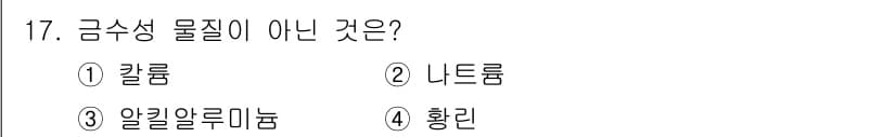 소방설비산업기사(기계) 2015년 17번 - 3. 알킬알루민은 금속 알릴 또는 알킬 등으로 구성된 화합물이 아니라, ... 에 관한 핵심 기출문제