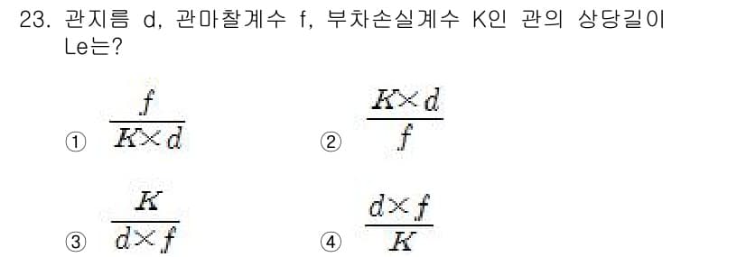 소방설비산업기사(기계) 2015년 23번 - 주어진 문제에서 관의 상대 길이 \( L_e \)는 관지름 \( d \)... 에 관한 핵심 기출문제