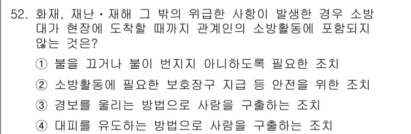 소방설비산업기사(기계) 2015년 52번 - 소방활동은 화재 대응 및 인명 구조를 위한 필수 조치로, 인사 및 지휘 ... 에 관한 핵심 기출문제