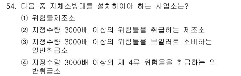 소방설비산업기사(기계) 2015년 54번 - 위험물제조소는 지정 수량이 3,000리터 이상의 위험물을 정기적으로 취급... 에 관한 핵심 기출문제