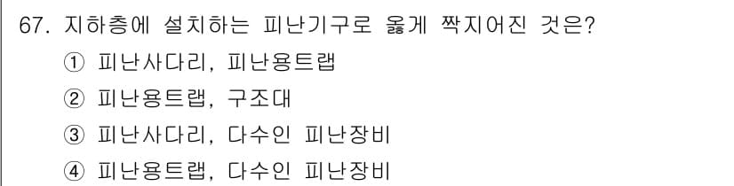 소방설비산업기사(기계) 2015년 66번 - 정답 2번인 '피난용트랩'은 피난 시 안전하게 이동할 수 있도록 설계된 ... 에 관한 핵심 기출문제