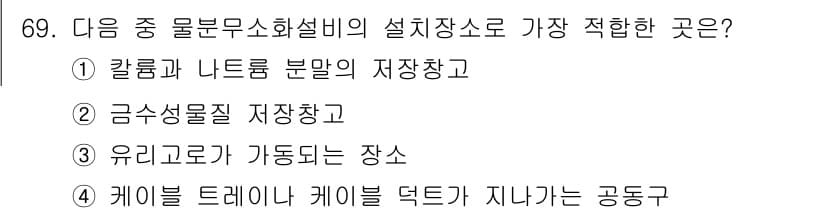 소방설비산업기사(기계) 2015년 68번 - 정답과 핵심 포인트를 검수 중인 기출문제