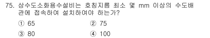 소방설비산업기사(기계) 2015년 74번 - 정답과 핵심 포인트를 검수 중인 기출문제