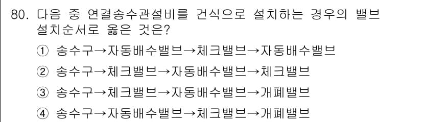 소방설비산업기사(기계) 2015년 79번 - 정답 3번이 올바른 이유는 송수구와 자동배수밸브의 연결 순서가 적합하게 ... 에 관한 핵심 기출문제