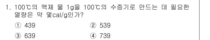 소방설비산업기사(기계) 2016년 1번 - 100°C의 액체 물 1g을 100°C의 수증기로 만들기 위해 필요한 열... 에 관한 핵심 기출문제