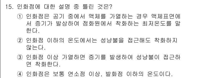 소방설비산업기사(기계) 2016년 15번 - 인화점은 공기 중에서 액체를 가열할 때 발생하는 최저온도를 의미하며, 이... 에 관한 핵심 기출문제