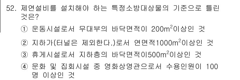 소방설비산업기사(기계) 2016년 52번 - 정답 3번은 휴게시설의 지하층이 연면적 1,500㎡ 이상인 경우 해당 기... 에 관한 핵심 기출문제