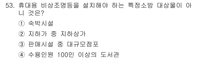 소방설비산업기사(기계) 2016년 53번 - 정답과 핵심 포인트를 검수 중인 기출문제