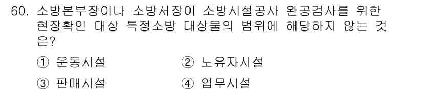 소방설비산업기사(기계) 2016년 60번 - 먼저 문제의 핵심 조건과 판단 기준을 차례대로 정리해야 합니다. 제시된 ... 에 관한 핵심 기출문제