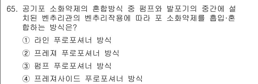 소방설비산업기사(기계) 2016년 65번 - 정답과 핵심 포인트를 검수 중인 기출문제