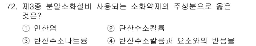 소방설비산업기사(기계) 2016년 72번 - 정답과 핵심 포인트를 검수 중인 기출문제