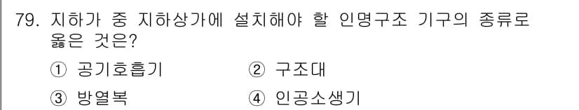 소방설비산업기사(기계) 2016년 79번 - 먼저 문제의 핵심 조건과 판단 기준을 차례대로 정리해야 합니다. 제시된 ... 에 관한 핵심 기출문제