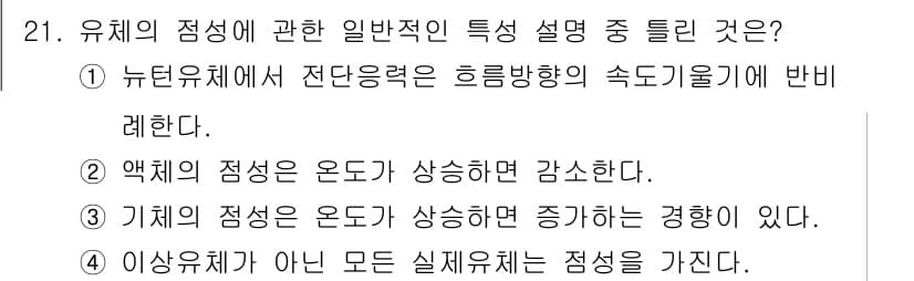 소방설비산업기사(기계) 2017년 21번 - 유체의 점성은 전단응력과 전단속도 간의 관계를 통해 정의되며, 이는 뉴턴... 에 관한 핵심 기출문제