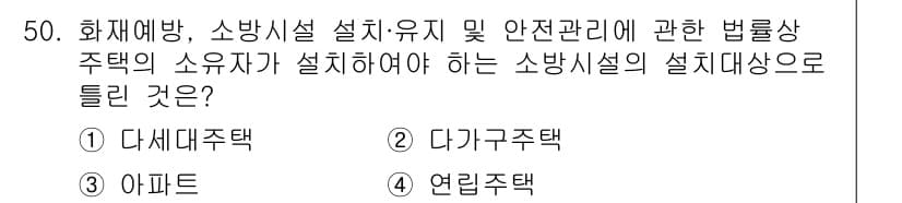 소방설비산업기사(기계) 2017년 50번 - 소방설비의 설치 대상 주택은 방화와 안전관리를 고려해야 합니다. 이에 따... 에 관한 핵심 기출문제