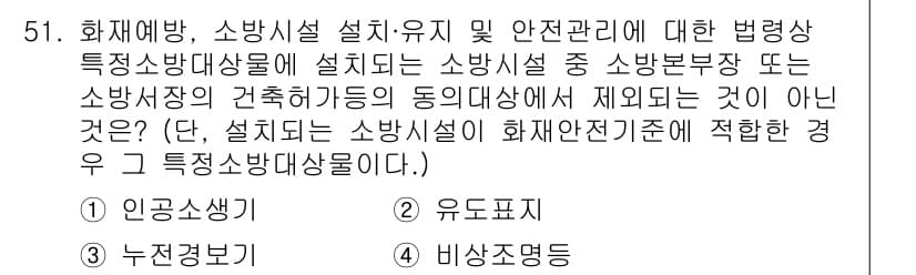 소방설비산업기사(기계) 2017년 51번 - 화재 예방 및 소방 설비에 대한 법적 요건을 명확히 하고 있으나, 비상조... 에 관한 핵심 기출문제