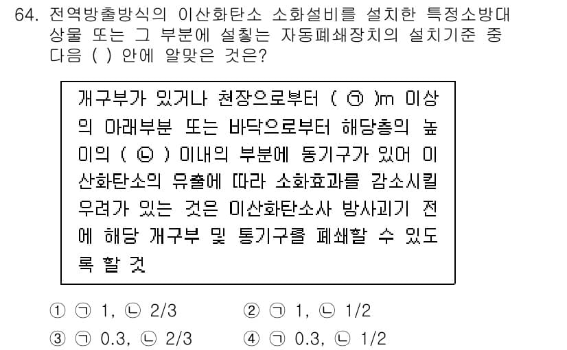 소방설비산업기사(기계) 2017년 64번 - 정답은 1입니다. 역방향식 이산화탄소 소화설비는 특정 소방방재기준에 따라... 에 관한 핵심 기출문제