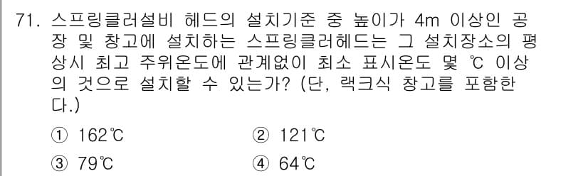 소방설비산업기사(기계) 2017년 71번 - 스프링클러 설비 헤드의 설치 기준에 따르면, 설치 장소의 최고 주위 온도... 에 관한 핵심 기출문제