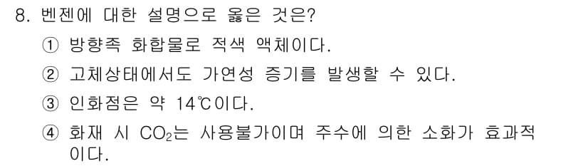 소방설비산업기사(기계) 2017년 8번 - 고체상태에서는 가연성 증기를 발생시킬 수 없으며, 이는 고체의 특성에 기... 에 관한 핵심 기출문제