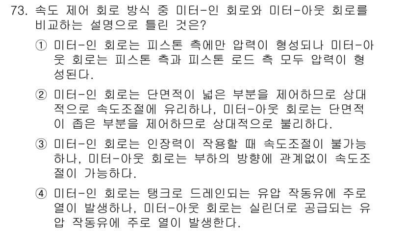 일반기계기사 2016년 73번 - 미터-인 회로는 피스톤의 압력이 일정하게 유지되며, 각 부위에서 해당 압... 에 관한 핵심 기출문제