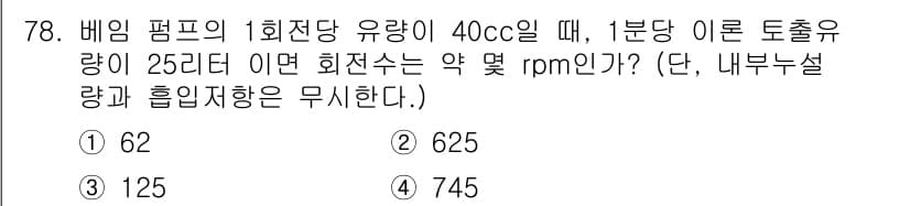 일반기계기사 2016년 78번 - 비임 펌프의 1회전당 유량이 40cc이고, 분당 이론 토출량이 25리터인... 에 관한 핵심 기출문제