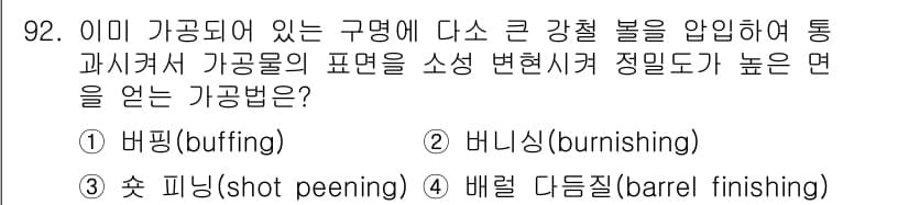 일반기계기사 2016년 92번 - 정답과 핵심 포인트를 검수 중인 기출문제