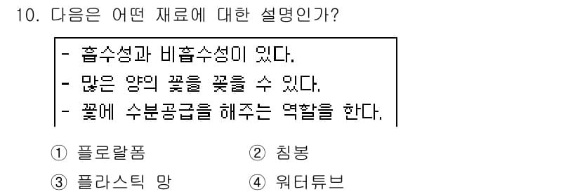 화훼장식기능사 2016년 10번 - 정답과 핵심 포인트를 검수 중인 기출문제
