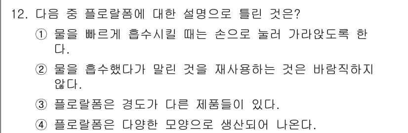 화훼장식기능사 2016년 12번 - . 물을 흡수했다가 말린 것은 재사용하지 않는다.

해설: 플로랄폼은 물... 에 관한 핵심 기출문제