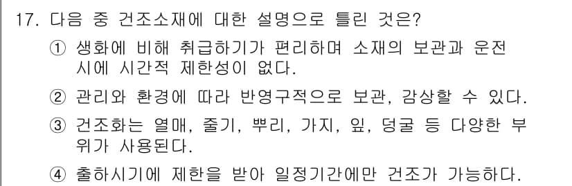 화훼장식기능사 2016년 17번 - 정답과 핵심 포인트를 검수 중인 기출문제