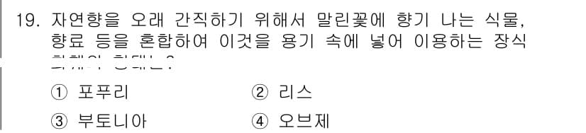 화훼장식기능사 2016년 19번 - 정답과 핵심 포인트를 검수 중인 기출문제