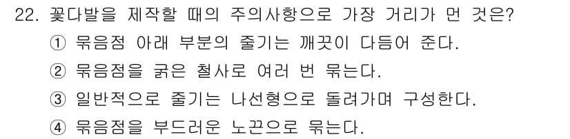 화훼장식기능사 2016년 22번 - 정답과 핵심 포인트를 검수 중인 기출문제