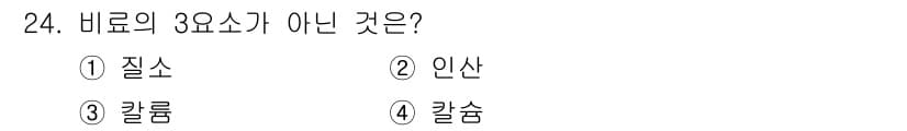 화훼장식기능사 2016년 24번 - 정답은 1번 인산입니다. 비료의 3요소는 질소, 인산, 칼륨으로 구성되어... 에 관한 핵심 기출문제
