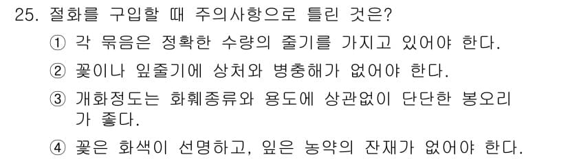 화훼장식기능사 2016년 25번 - 정답과 핵심 포인트를 검수 중인 기출문제