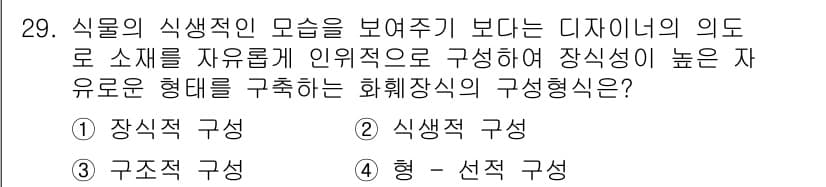 화훼장식기능사 2016년 29번 - 정답과 핵심 포인트를 검수 중인 기출문제