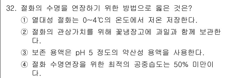 화훼장식기능사 2016년 32번 - 정답과 핵심 포인트를 검수 중인 기출문제