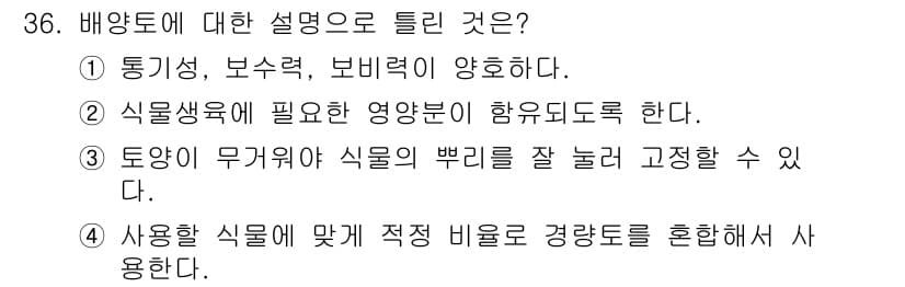 화훼장식기능사 2016년 36번 - 비양토는 주로 통기성과 배수성이 뛰어나 식물의 뿌리 발달에 적합한 토양이... 에 관한 핵심 기출문제