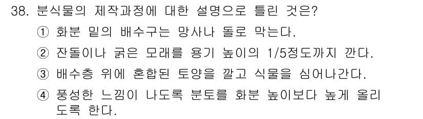 화훼장식기능사 2016년 38번 - 분식물의 제작과정에서 부추의 배수구가 망사로 되어 있다는 것은 배수가 중... 에 관한 핵심 기출문제