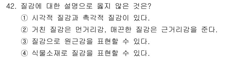 화훼장식기능사 2016년 42번 - 이유: 시각적 질감과 촉각적 질감은 서로 다른 개념으로, 질감은 보통 촉... 에 관한 핵심 기출문제