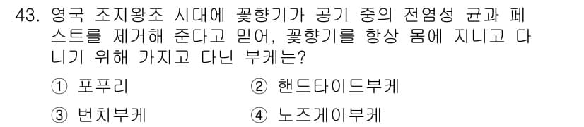 화훼장식기능사 2016년 43번 - 정답과 핵심 포인트를 검수 중인 기출문제