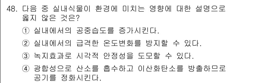 화훼장식기능사 2016년 48번 - 정답과 핵심 포인트를 검수 중인 기출문제