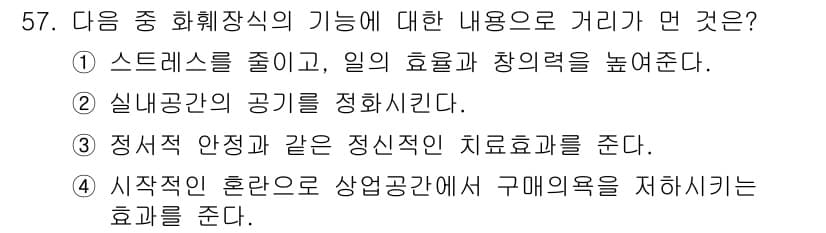 화훼장식기능사 2016년 57번 - 정답과 핵심 포인트를 검수 중인 기출문제