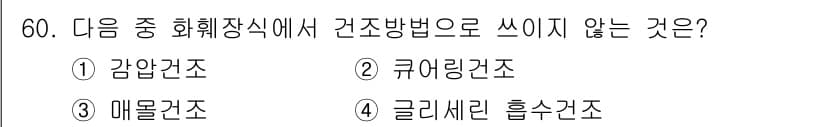 화훼장식기능사 2016년 60번 - . 메물관조는 일반적으로 화훼장식에서 사용되는 건조 방법이 아니기 때문에... 에 관한 핵심 기출문제