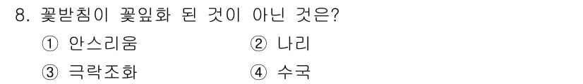 화훼장식기능사 2016년 8번 - .  
꽃발침이 꽃의 생리적 특성을 반영한 것으로, 주로 꽃의 아름다움과... 에 관한 핵심 기출문제