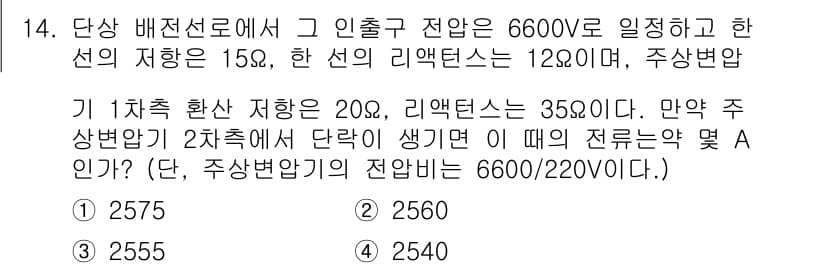 전기기능장 2015년 14번 - 주상 변압기가 6600/220V로 설정되어 있으면, 출력 전압은 6600... 에 관한 핵심 기출문제