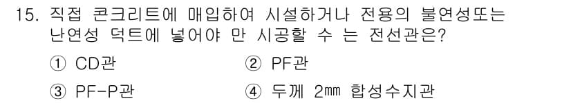 전기기능장 2015년 15번 - 전기기능장에서 전선의 설치 규정에 따르면, PF관이 전선의 보호 및 난연... 에 관한 핵심 기출문제