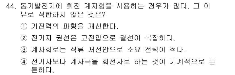 전기기능장 2015년 44번 - 번. 

계좌회전의 직류 저항자율이 소요 전력에 비해 적은 경우, 회전 ... 에 관한 핵심 기출문제