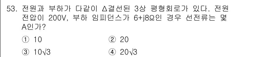 전기기능장 2015년 53번 - 전원과 부하가 Δ결선된 3상 평형회로에서 부하 임피던스가 6+j8Ω이고 ... 에 관한 핵심 기출문제