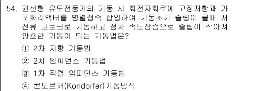 전기기능장 2015년 54번 - 정답과 핵심 포인트를 검수 중인 기출문제