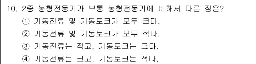 전기기능장 2016년 10번 - 농형전동기와 보통 농형전동기는 고정자와 회전자 특성이 다르다. 농형전동기... 에 관한 핵심 기출문제